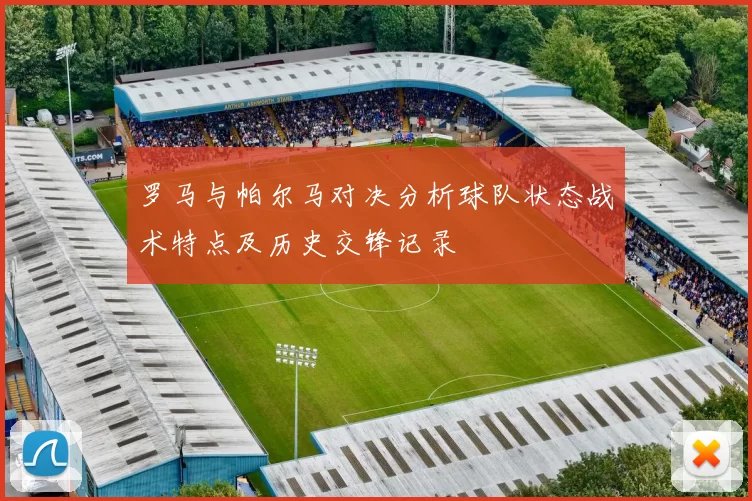 罗马与帕尔马对决分析球队状态战术特点及历史交锋记录