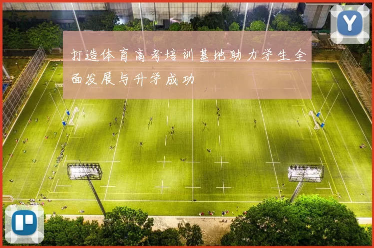 打造体育高考培训基地助力学生全面发展与升学成功