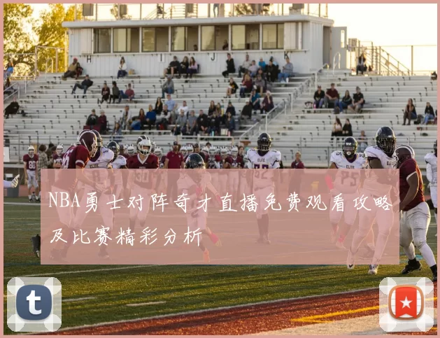 NBA勇士对阵奇才直播免费观看攻略及比赛精彩分析
