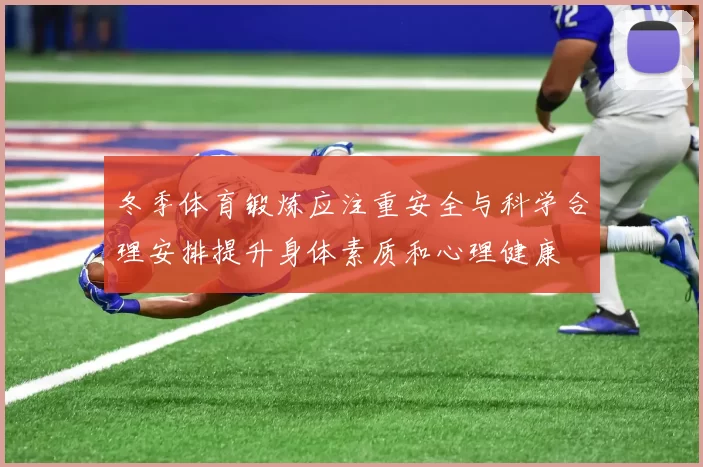 冬季体育锻炼应注重安全与科学合理安排提升身体素质和心理健康
