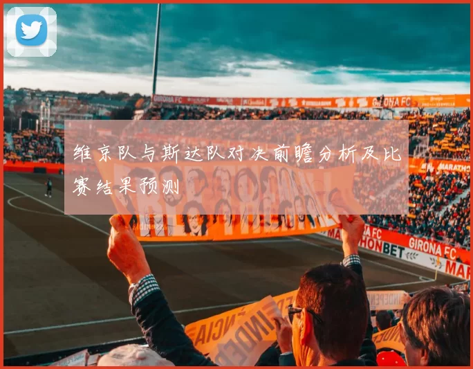 维京队与斯达队对决前瞻分析及比赛结果预测